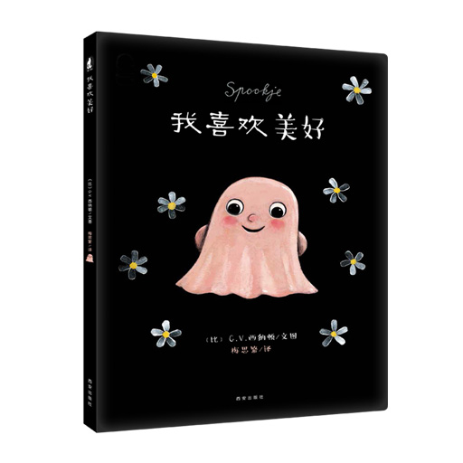 幼儿暖绘本系列-我喜欢美好