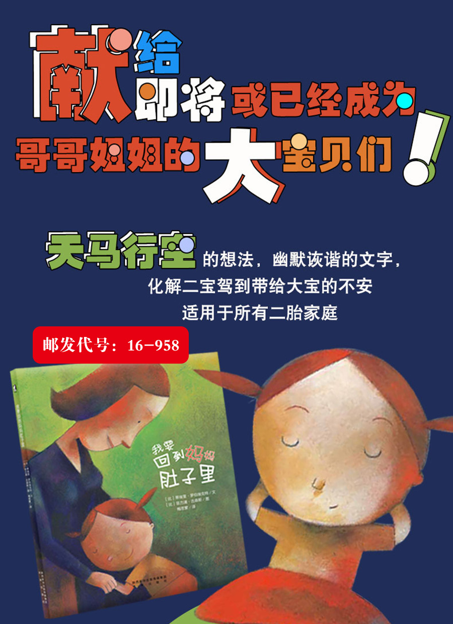 幼儿暖绘本系列-我要回到妈妈肚子里