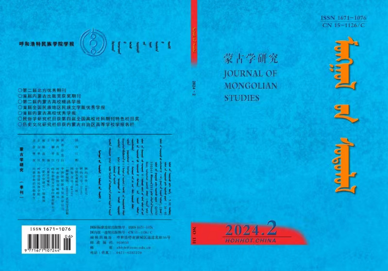 蒙古学研究（蒙）