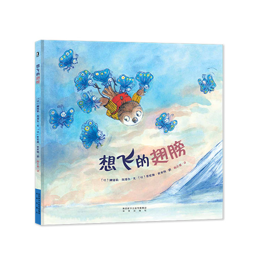 幼儿暖绘本系列-想飞的翅膀