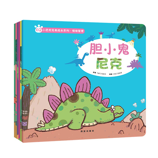 幼儿暖绘本系列-小恐龙完美成长系列.情绪管理