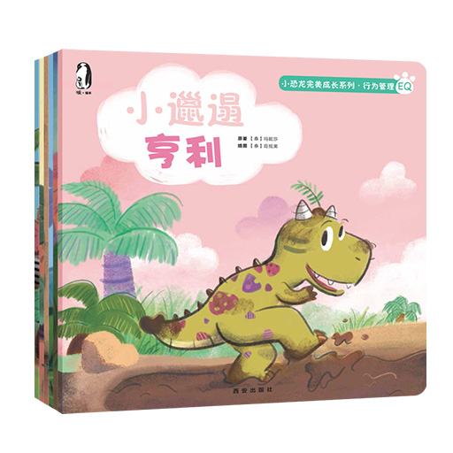 幼儿暖绘本系列-小恐龙完美成长系列.行为管理