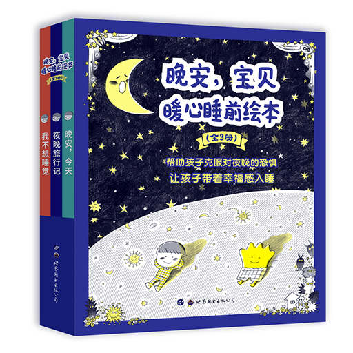 暖心睡前绘本（全3册)