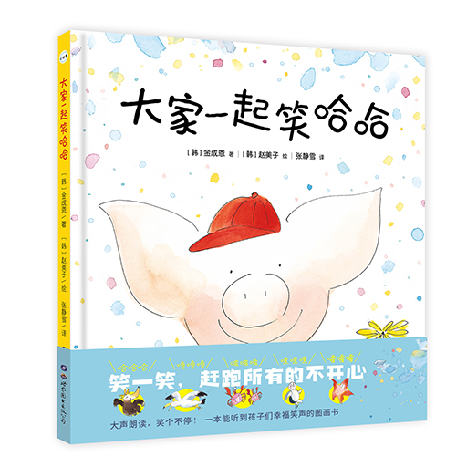 幼儿童书系列-大家一起笑哈哈