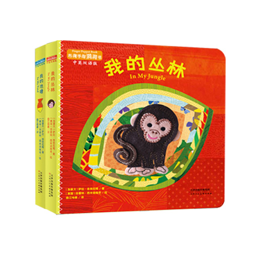 幼儿暖绘本系列-布偶手指洞洞书第二辑我的池塘、我的丛林