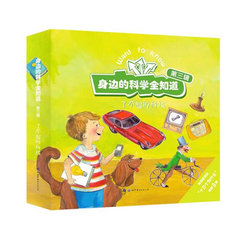 身边的科学全知道.第三辑.了不起的科技（全9册）
