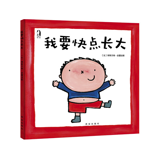 幼儿暖绘本系列-我要快点长大