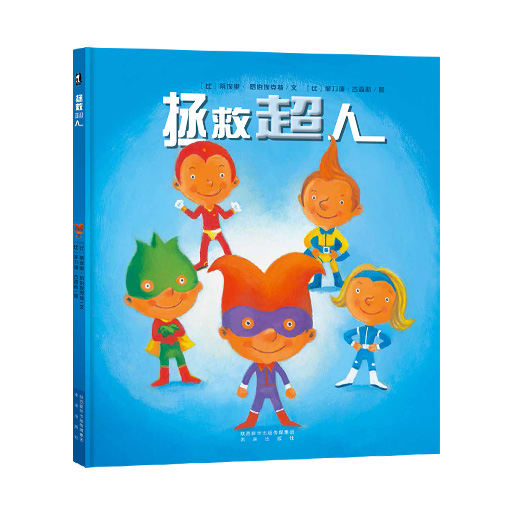 幼儿暖绘本系列-拯救超人