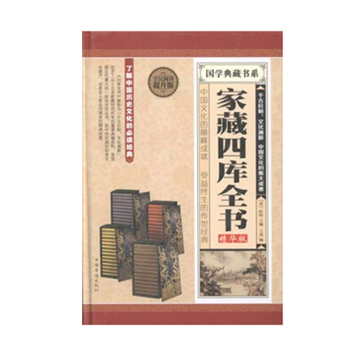 家藏四库全书（精装）