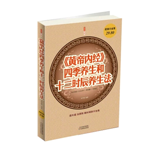 《黄帝内经》四季养生和十二时辰养生法