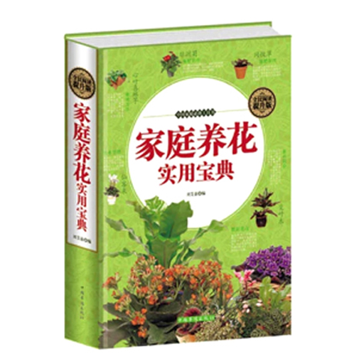 家庭养花实用宝典