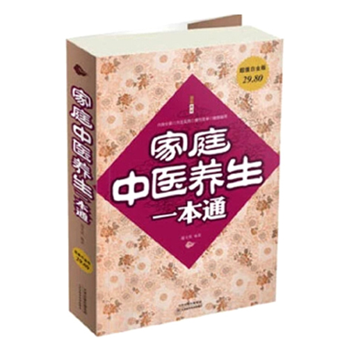 家庭中医养生一本通