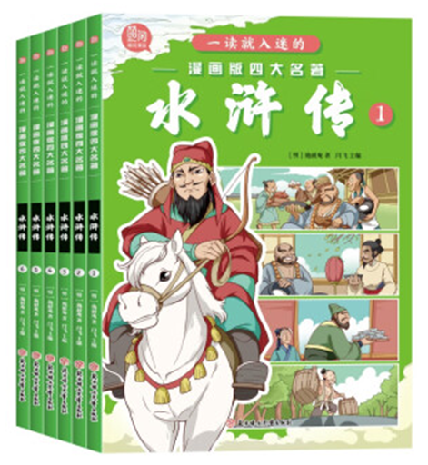 一读就入迷的漫画版四大名著-水浒传全6册