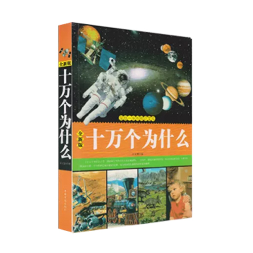 十万个为什么