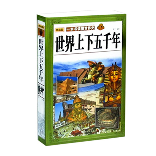 世界上下五千年