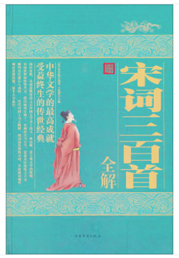 宋词三百首全解