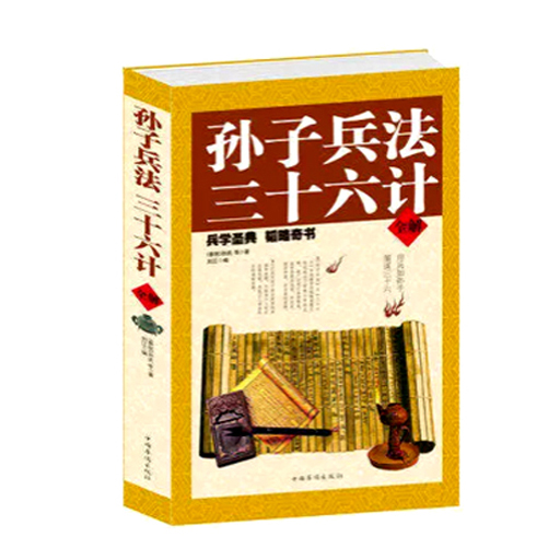 孙子兵法.三十六计全解