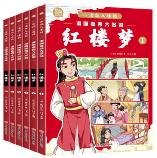 一读就入迷的漫画版四大名著-红楼梦全6册