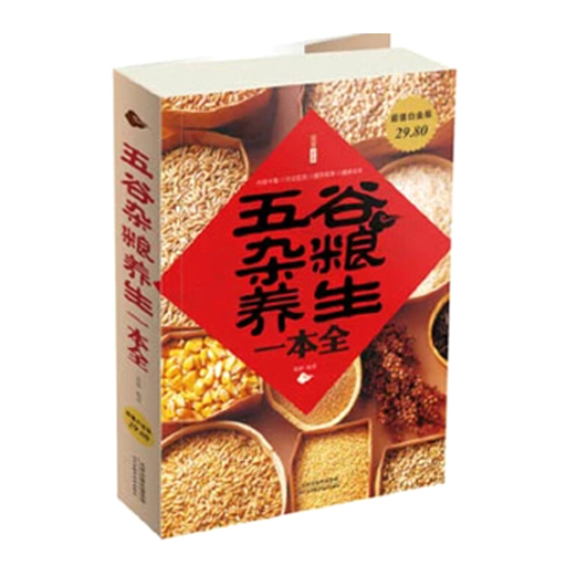 五谷杂粮养生一本全