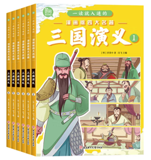 一读就入迷的漫画版四大名著-三国演义全6册