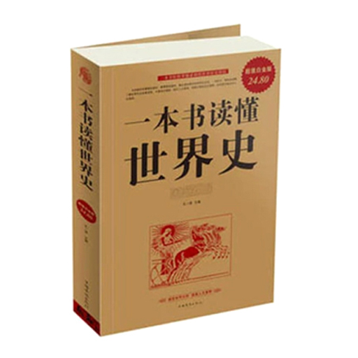 一本书读懂世界史