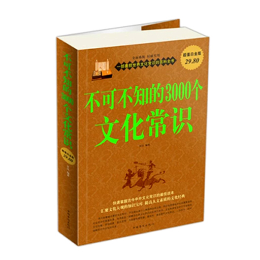 不可不知的3000个文化常识