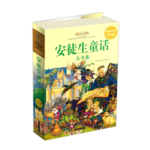 安徒生童话大全集