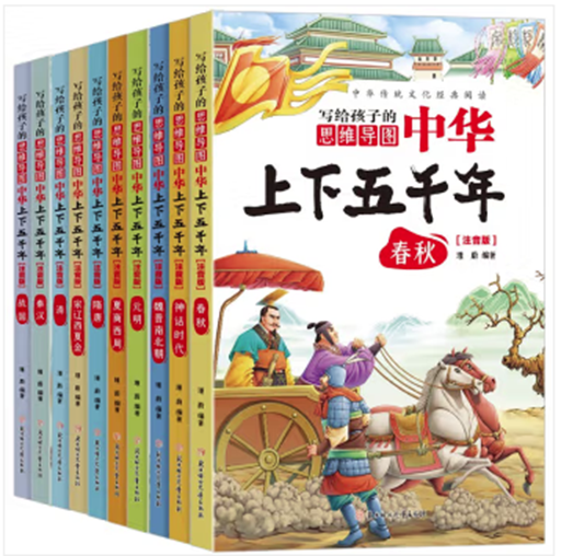 写给孩子的中华上下五千年全10册
