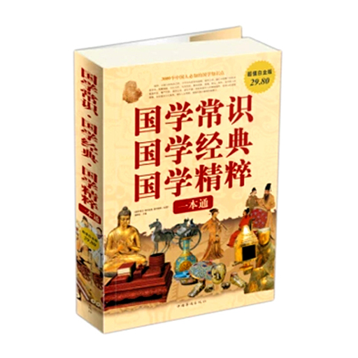 国学常识、国学经典、国学精粹一本通