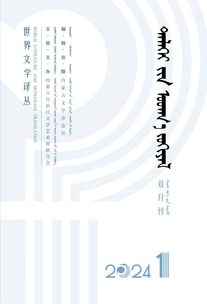 世界文学译丛（蒙）