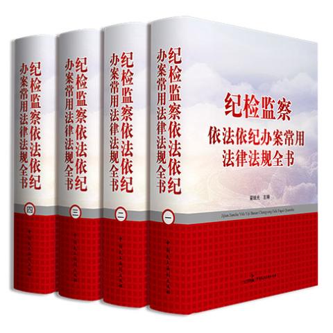 纪检监察依法依纪办案常用法律法规全书