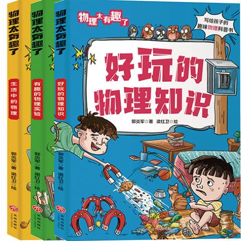 这个学科太有趣了（物理太有趣了.好玩的物理知识）