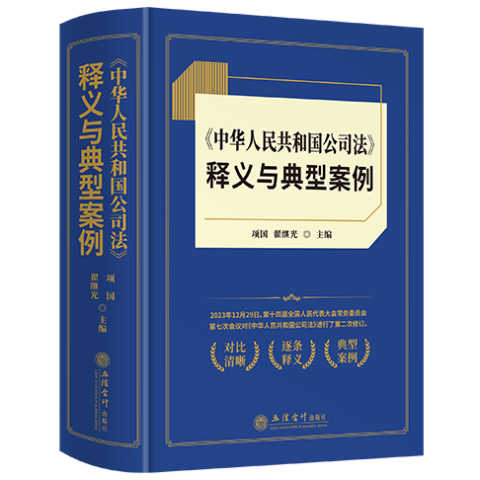 《中华人民共和国公司法》释义与典型案例