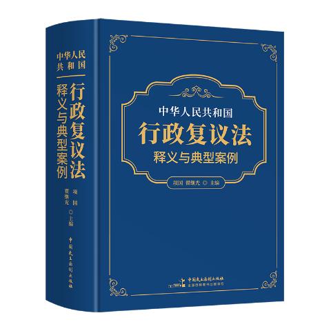《中华人民共和国行政复议法》释义与典型案例