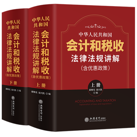 中华人民共和国会计和税收法律法规讲解：含优惠政策