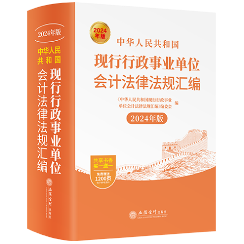 中华人民共和国现行行政事业单位会计法律法规汇编：2024年版