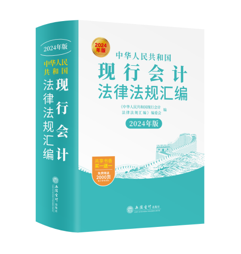 中华人民共和国现行会计法律法规汇编：2024年版