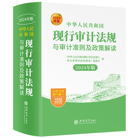 中华人民共和国现行审计法规与审计准则及政策解读：2024年版