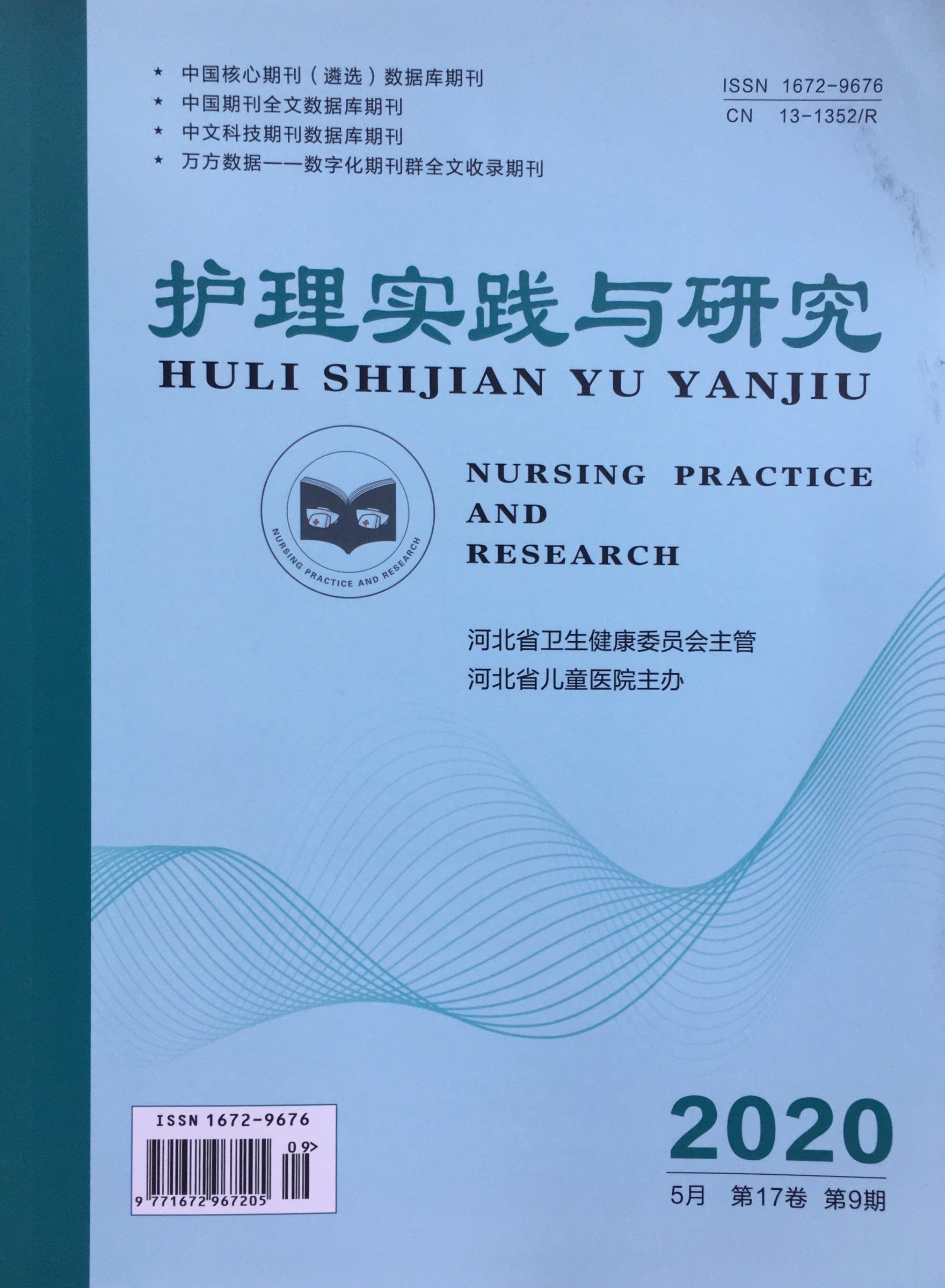 护理实践与研究