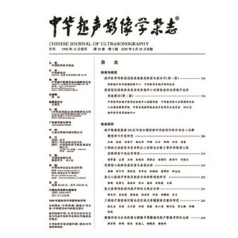 中华超声影像学杂志