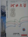河北大学学报（自然科学版）