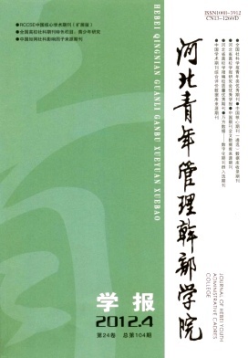 河北青年管理干部学院学报