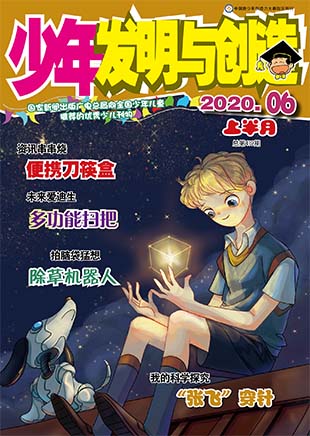 少年发明与创造