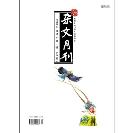 杂文月刊（合订本）