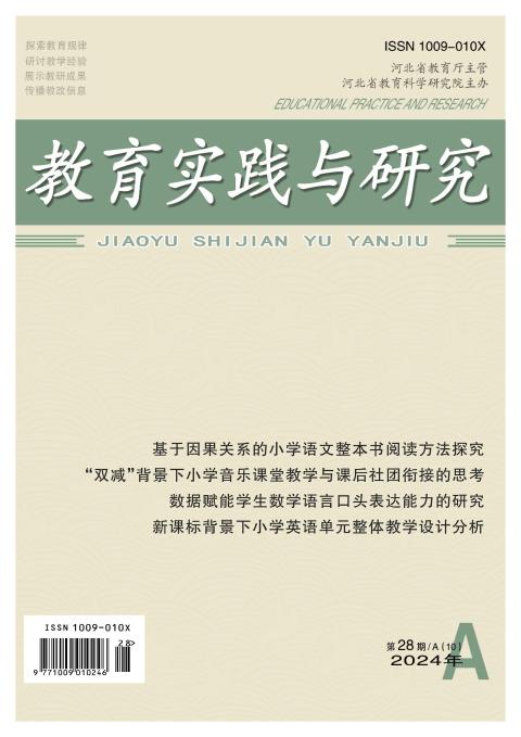 教育实践与研究（小学课程版）