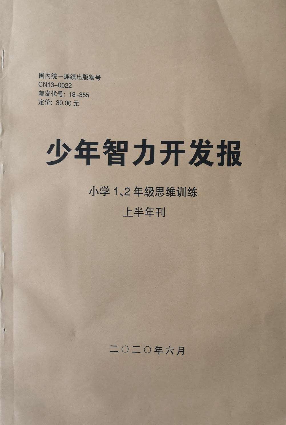 少年智力开发报（小学1、2年级思维训练合订本）