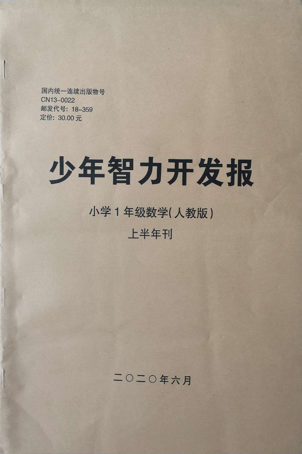 少年智力开发报（小学数学1年级人教版合订本）