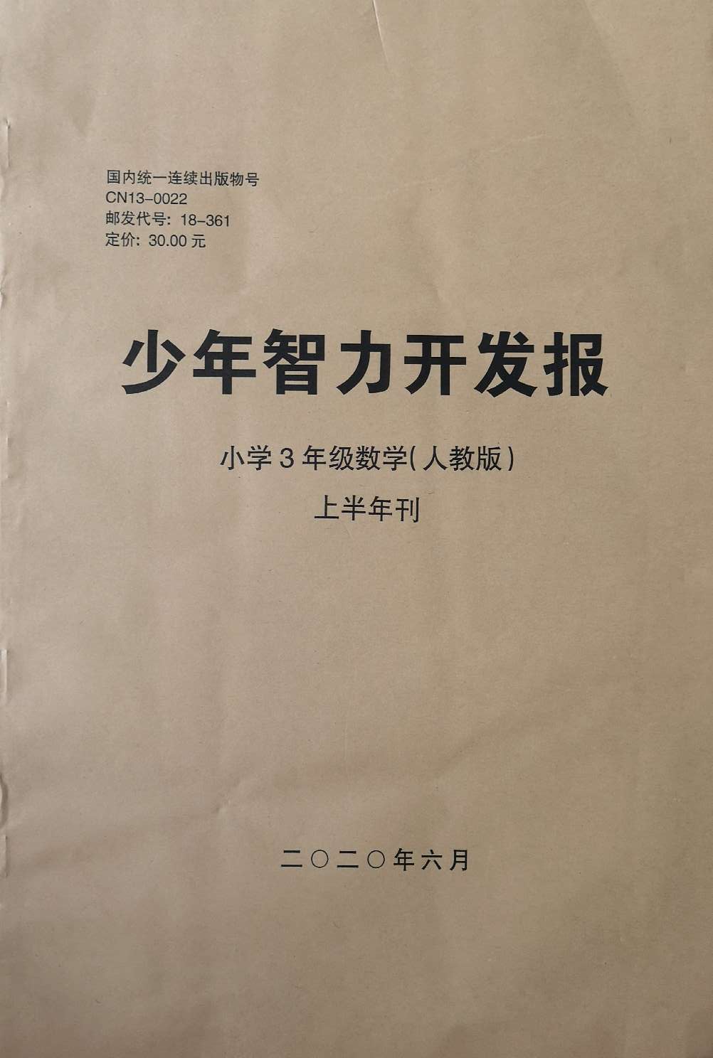 少年智力开发报（小学数学3年级人教版合订本）
