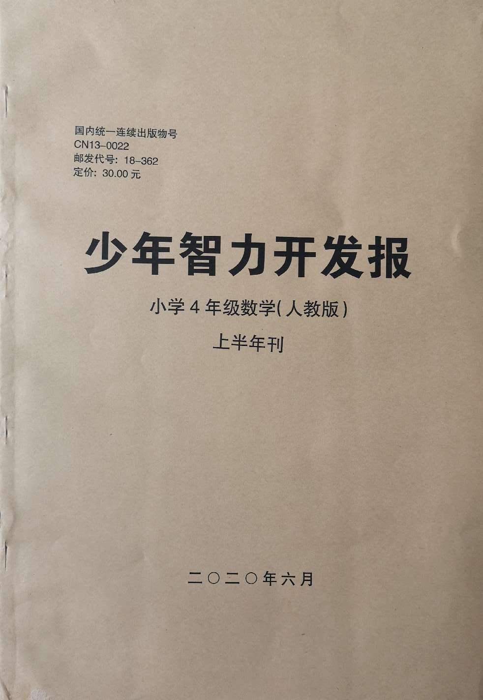 少年智力开发报（小学数学4年级人教版合订本）
