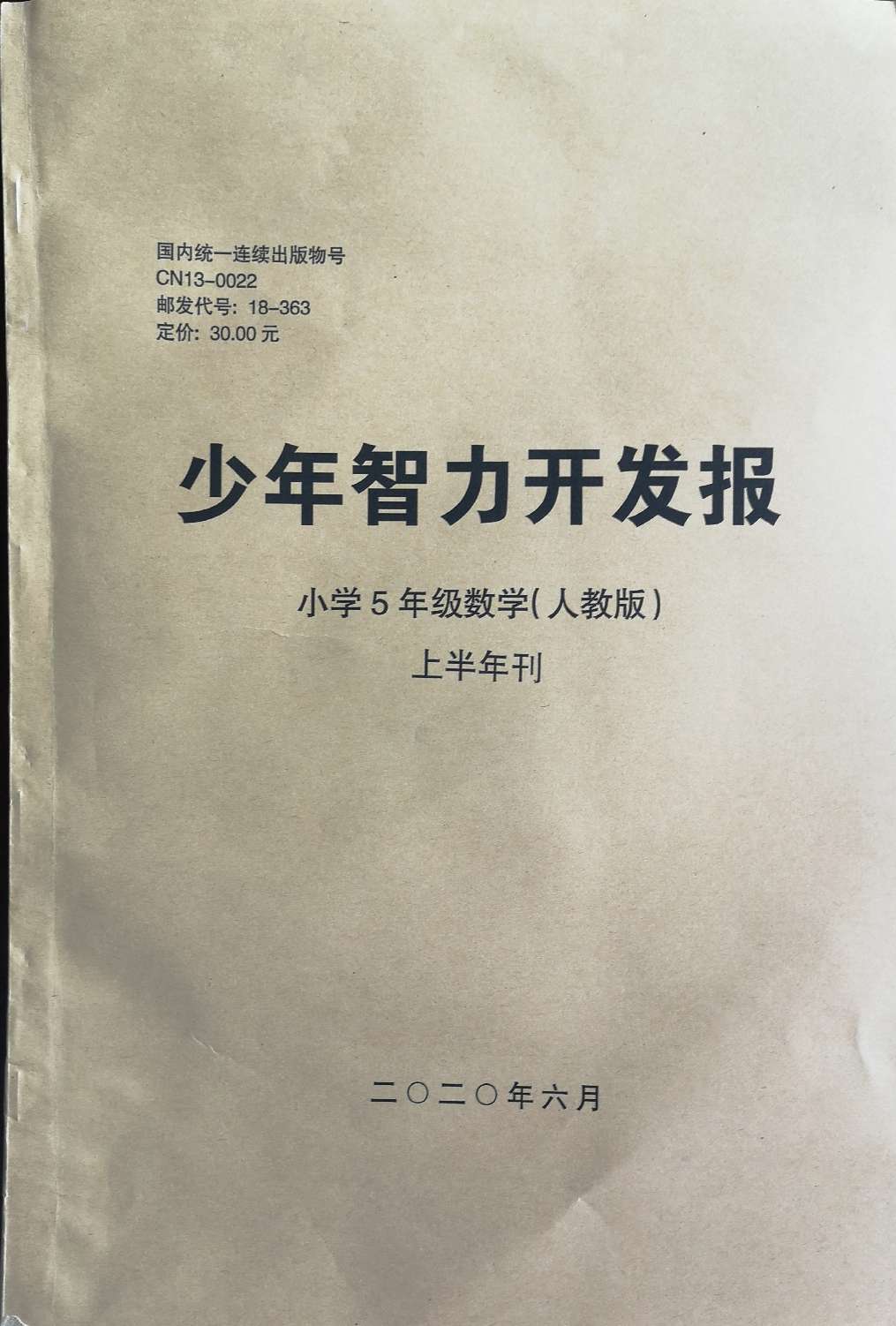 少年智力开发报（小学数学5年级人教版合订本）